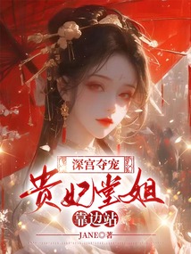 深宮奪寵：貴妃堂姐靠邊站