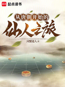 從唐朝開始的仙人之旅