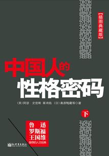 中國人的性格密碼(下)