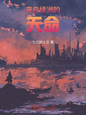 来自绿洲的天命在线阅读