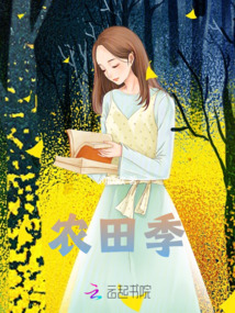 農田季