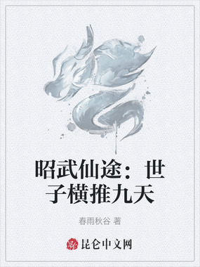 昭武仙途:世子横推九天在线阅读