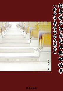 培養青少年高尚品德的故事（青少年健康成長大課堂）