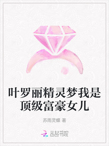 葉羅麗精靈夢(mèng)我是頂級(jí)富豪女兒