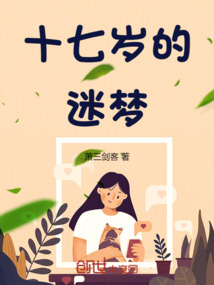 十七歲的迷夢(mèng)