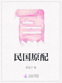 民國原配