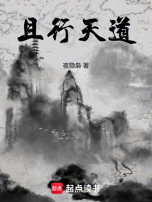 且行天道