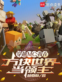 穿越MC：我在方塊世界當(dāng)領(lǐng)主