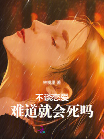 不談戀愛難道就會死嗎