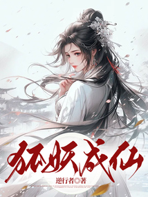 狐妖成仙
