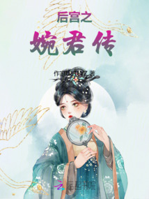后宮之婉君傳