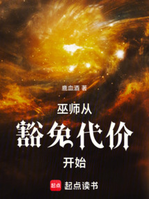巫师从豁免代价开始 cover