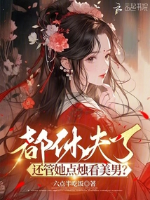 都休夫了，還管她點燭看美男？