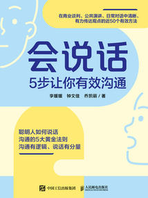 會說話:5步讓你有效溝通