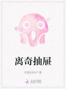 離奇抽屜