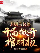 大明皇长孙，开局掀开棺材板