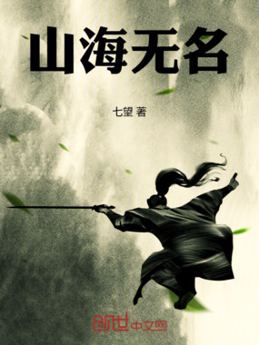 山海无名在线阅读