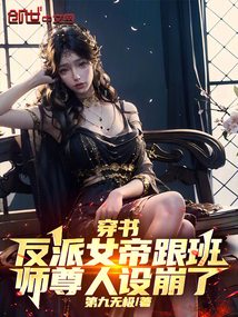 穿書反派女帝跟班,師尊人設崩了