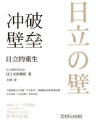 冲破壁垒:日立的重生在线阅读