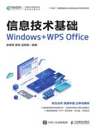 信息技术基础：Windows+WPS Office在线阅读