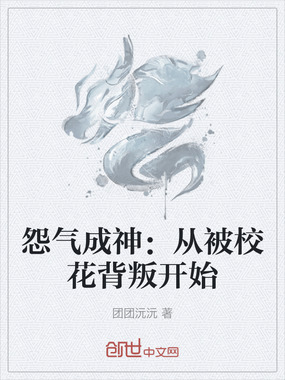 怨气成神：从被校花背叛开始在线阅读