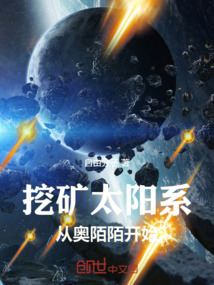 挖礦太陽系，從奧陌陌開始