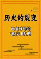 历史的裂变：改变时局的重大时刻在线阅读