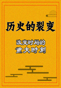 歷史的裂變:改變時局的重大時刻