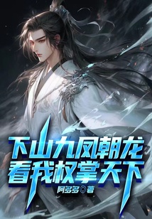 下山九鳳朝龍 ，看我權掌天下