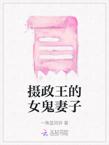 攝政王的女鬼妻子