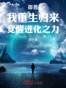 御獸，我重生歸來，覺醒進化之力