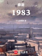 春潮1983