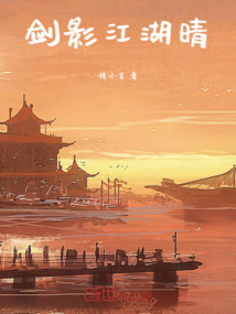 劍影江湖晴