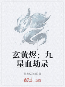 玄黃燼：九星血劫錄