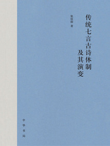 傳統七言古詩體制及其演變