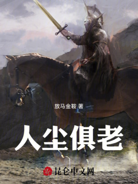 人尘俱老在线阅读