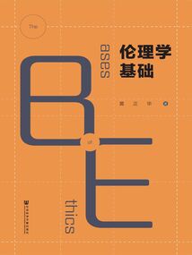 倫理學基礎
