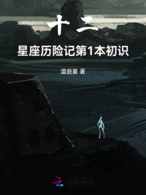 十二星座歷險記第1本初識