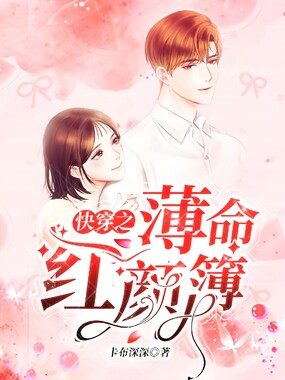 快穿之薄命红颜簿在线阅读