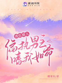 誘色撩人，偏執(zhí)男主嗜我如命