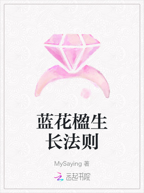 蓝花楹生长法则在线阅读