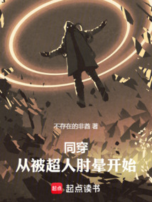 同穿:從被超人肘暈開始