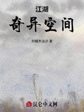 江湖奇异空间在线阅读