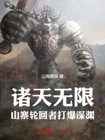 諸天無限：山寨輪回者打爆深淵
