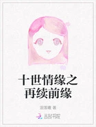 十世情缘之再续前缘在线阅读