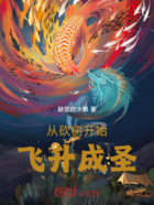 从砍树开始飞升成圣!在线阅读