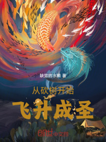 從砍樹開始飛升成圣！