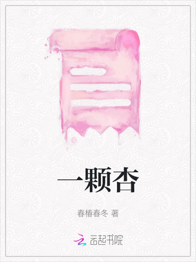 一颗杏在线阅读
