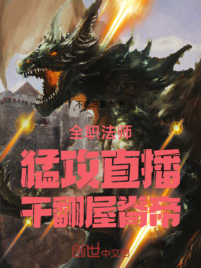 全职法师：猛攻直播，干翻屋脊帝在线阅读