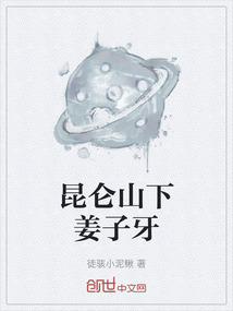 昆侖山下姜子牙